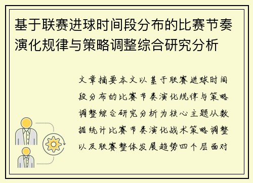 基于联赛进球时间段分布的比赛节奏演化规律与策略调整综合研究分析
