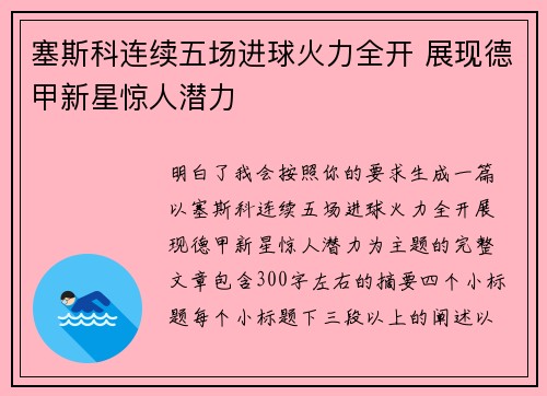 塞斯科连续五场进球火力全开 展现德甲新星惊人潜力