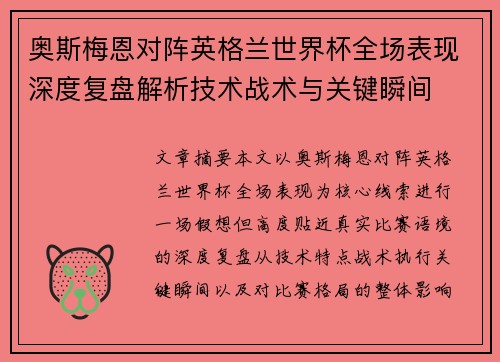奥斯梅恩对阵英格兰世界杯全场表现深度复盘解析技术战术与关键瞬间