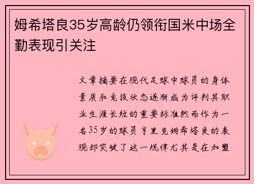 姆希塔良35岁高龄仍领衔国米中场全勤表现引关注