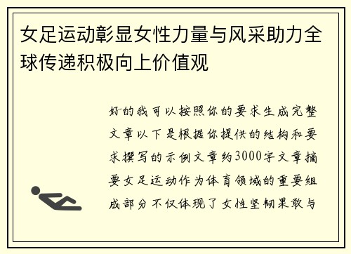 女足运动彰显女性力量与风采助力全球传递积极向上价值观