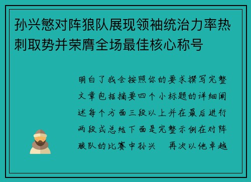 孙兴慜对阵狼队展现领袖统治力率热刺取势并荣膺全场最佳核心称号