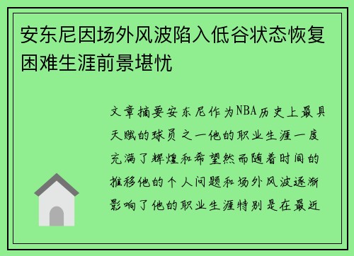 安东尼因场外风波陷入低谷状态恢复困难生涯前景堪忧