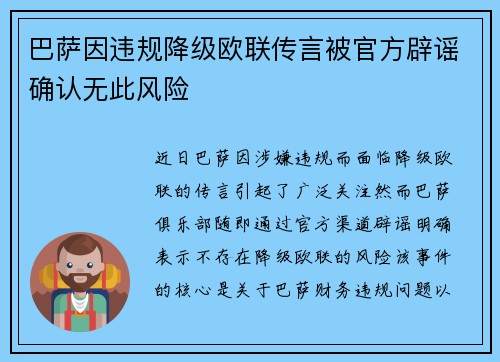 巴萨因违规降级欧联传言被官方辟谣确认无此风险