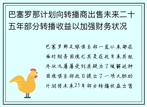 巴塞罗那计划向转播商出售未来二十五年部分转播收益以加强财务状况