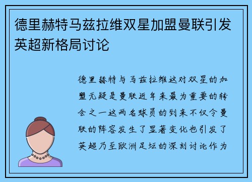 德里赫特马兹拉维双星加盟曼联引发英超新格局讨论 德里赫特马兹拉维双星加盟曼联引发英超新格局讨论