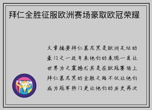 拜仁全胜征服欧洲赛场豪取欧冠荣耀 拜仁全胜征服欧洲赛场豪取欧冠荣耀