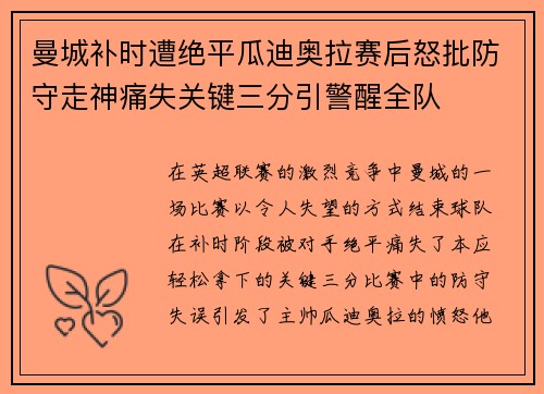 曼城补时遭绝平瓜迪奥拉赛后怒批防守走神痛失关键三分引警醒全队