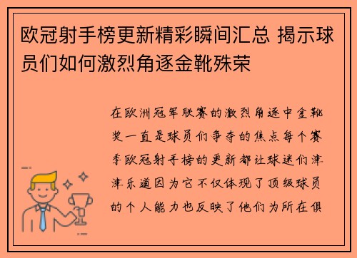 欧冠射手榜更新精彩瞬间汇总 揭示球员们如何激烈角逐金靴殊荣