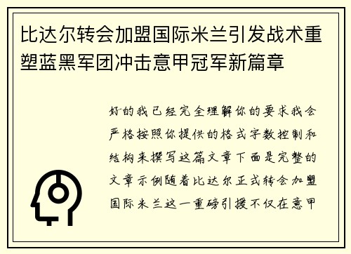 比达尔转会加盟国际米兰引发战术重塑蓝黑军团冲击意甲冠军新篇章