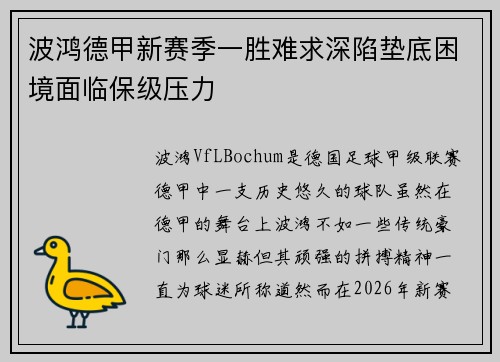 波鸿德甲新赛季一胜难求深陷垫底困境面临保级压力