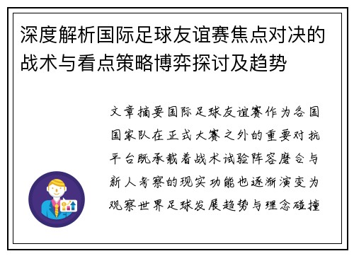 深度解析国际足球友谊赛焦点对决的战术与看点策略博弈探讨及趋势