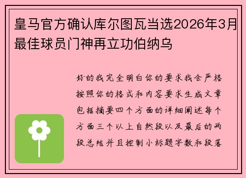 皇马官方确认库尔图瓦当选2026年3月最佳球员门神再立功伯纳乌 皇马官方确认库尔图瓦当选2026年3月最佳球员门神再立功伯纳乌