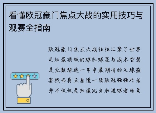 看懂欧冠豪门焦点大战的实用技巧与观赛全指南