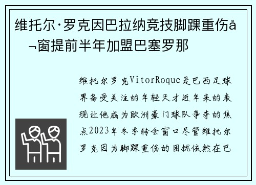 维托尔·罗克因巴拉纳竞技脚踝重伤冬窗提前半年加盟巴塞罗那
