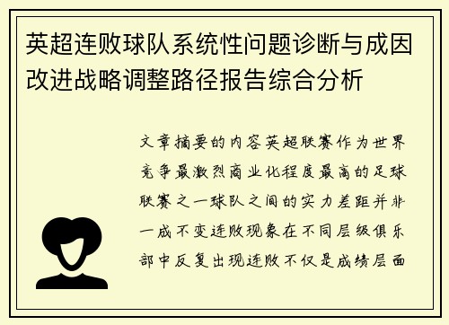 英超连败球队系统性问题诊断与成因改进战略调整路径报告综合分析