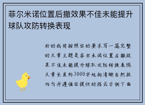 菲尔米诺位置后撤效果不佳未能提升球队攻防转换表现