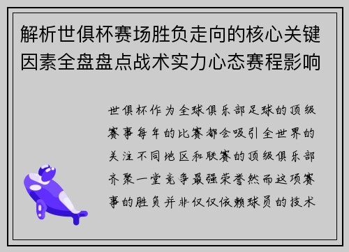 解析世俱杯赛场胜负走向的核心关键因素全盘盘点战术实力心态赛程影响