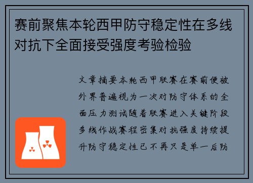 赛前聚焦本轮西甲防守稳定性在多线对抗下全面接受强度考验检验