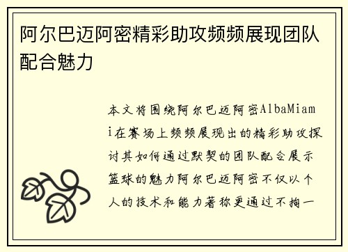 阿尔巴迈阿密精彩助攻频频展现团队配合魅力