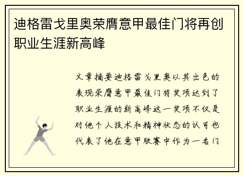 迪格雷戈里奥荣膺意甲最佳门将再创职业生涯新高峰