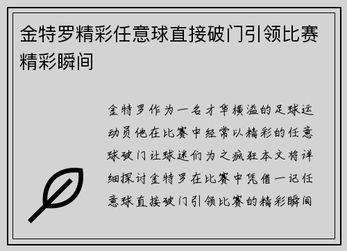 金特罗精彩任意球直接破门引领比赛精彩瞬间