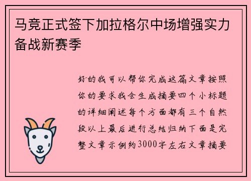 马竞正式签下加拉格尔中场增强实力备战新赛季
