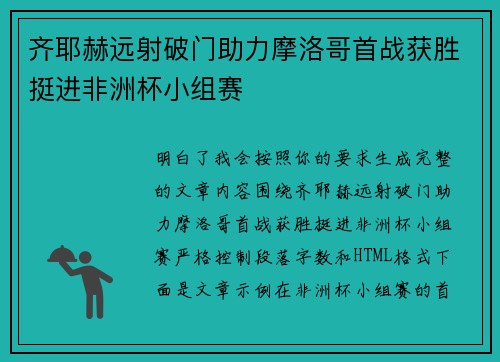齐耶赫远射破门助力摩洛哥首战获胜挺进非洲杯小组赛