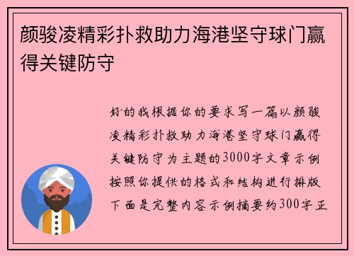 颜骏凌精彩扑救助力海港坚守球门赢得关键防守
